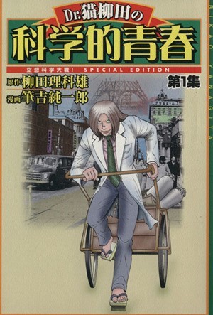 Ｄｒ．猫柳田の科学的青春(１) 空想科学大戦！ｓｐｅｃｉａｌ　ｅｄｉｔｉｏｎ／柳田理科雄(著者)_画像1