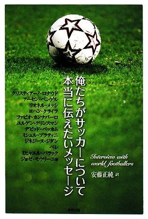 【69%OFF!】 日本未入荷 俺たちがサッカーについて本当に伝えたいメッセージ 安藤正純 polarforthemasses.com polarforthemasses.com
