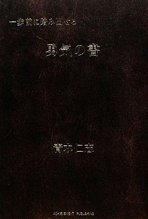 一歩前に踏み出せる勇気の書／青木仁志【著】_画像1