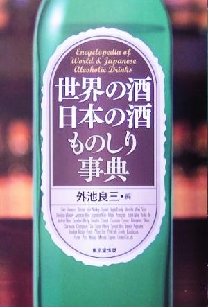 世界の酒日本の酒ものしり事典／外池良三(編者)_画像1