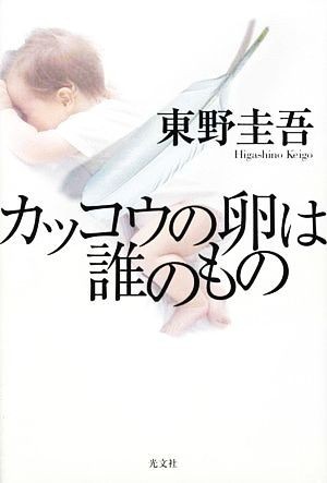 カッコウの卵は誰のもの／東野圭吾【著】_画像1