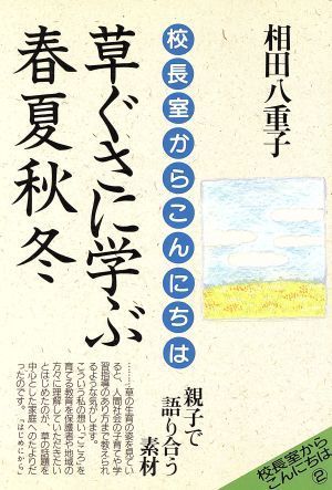 草ぐさに学ぶ春夏秋冬 校長室からこんにちは 校長室からこんにちは２／相田八重子(著者)_画像1