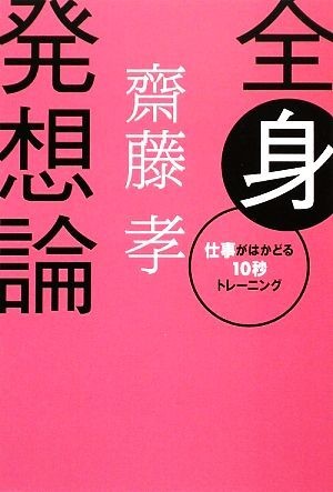 全身発想論 仕事がはかどる一〇秒トレーニング／齋藤孝【著】_画像1