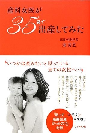 産科女医が３５歳で出産してみた／宋美玄【著】_画像1