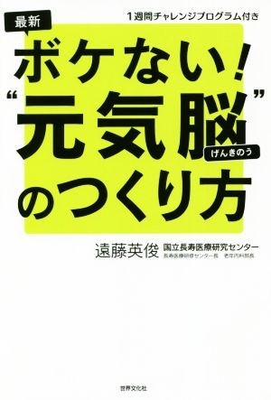 最新　ボケない！“元気脳”のつくり方 １週間チャレンジプログラム付き／遠藤英俊(著者)_画像1