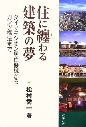 住に纏わる建築の夢 ダイマキシオン居住機械からガンツ構法まで／松村秀一【著】_画像1