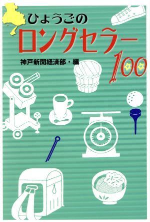 ひょうごのロングセラー１００ のじぎく文庫／神戸新聞経済部(編者)_画像1