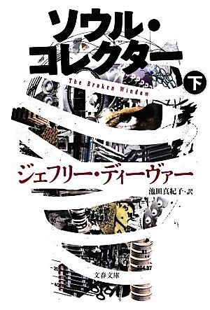 ソウル・コレクター(下) 文春文庫／ジェフリーディーヴァー【著】，池田真紀子【訳】_画像1