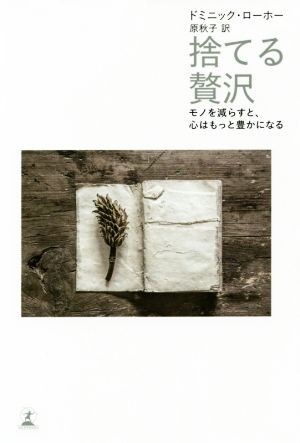 捨てる贅沢 モノを減らすと、心はもっと豊かになる／ドミニック・ローホー(著者),原秋子(訳者)_画像1