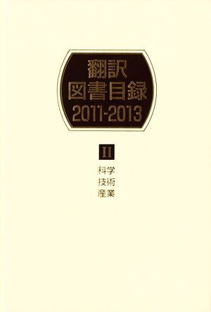  translation books list 2011-2013(II) science technology industry | day out Associe -tsu