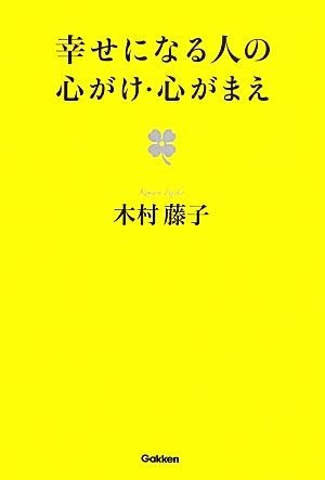 幸せになる人の心がけ・心がまえ／木村藤子【著】_画像1