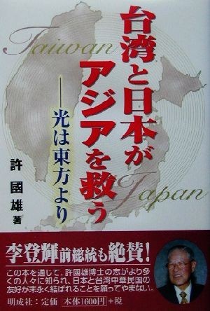 台湾と日本がアジアを救う 光は東方より／許国雄(著者)_画像1