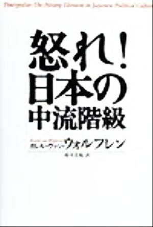 怒れ！日本の中流階級／カレルヴァン・ウォルフレン(著者),鈴木主税(訳者)_画像1