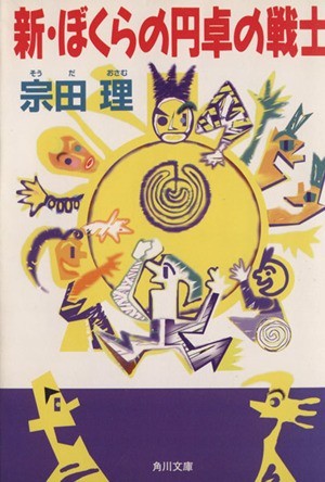 新・ぼくらの円卓の戦士 角川文庫／宗田理(著者)_画像1