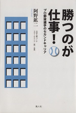 勝つのが仕事！　プロ野球選手のセカンドキャリア／阿野鉱二(著者)_画像1