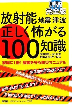 放射能・地震・津波　正しく怖がる１００知識 ｉｍｉｄａｓ特別編集完全版／河田惠昭，小出裕章，坂本廣子【ほか監修】_画像1