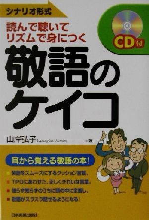 敬語のケイコ シナリオ形式　読んで聴いて、リズムで身につく／山岸弘子(著者)_画像1