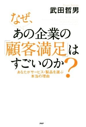 なぜ、あの企業の顧客満足はすごいのか あなたがサービス・製品を選ぶ本当の理由／武田哲男(著者)_画像1