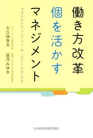 働き方改革　個を活かすマネジメント／大久保幸夫(著者),皆月みゆき(著者)_画像1