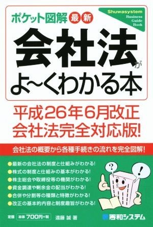 ポケット図解　最新　会社法がよ～くわかる本(平成２６年６月改正会社法完全対応版)／遠藤誠(著者)_画像1