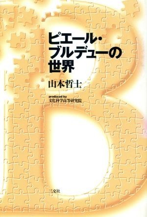 ピエール・ブルデューの世界 プラチック論叢／山本哲士(著者)_画像1