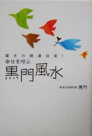 幸せを呼ぶ黒門風水／黒門(著者)_画像1