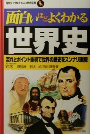 面白いほどよくわかる世界史 流れとポイント重視で世界の歴史をスンナリ理解！ 学校で教えない教科書／鈴木晟【監修】，鈴木旭，石川理夫【_画像1