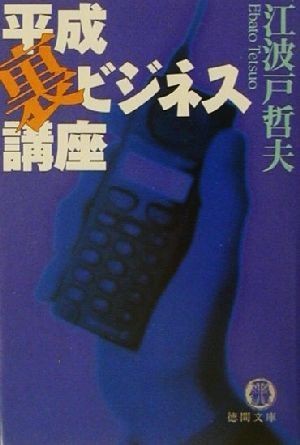 平成裏ビジネス講座 徳間文庫／江波戸哲夫(著者)_画像1