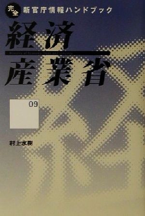 経済産業省 完全新官庁情報ハンドブック９／村上水樹(著者)_画像1