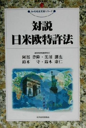 対説　日米欧特許法 現代産業選書　知的財産実務シリーズ／阿部豊隆(著者),黒川朋也(著者),鈴木守(著者),鈴木康仁(著者)_画像1