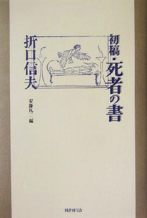 初稿・死者の書／折口信夫(著者),安藤礼二(編者)_画像1