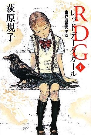 ＲＤＧレッドデータガール(４) 世界遺産の少女 カドカワ銀のさじシリーズ／荻原規子【著】_画像1