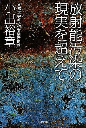 放射能汚染の現実を超えて／小出裕章【著】_画像1