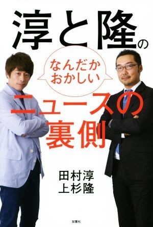 淳と隆のなんだかおかしいニュースの裏側／田村淳(著者),上杉隆(著者)_画像1