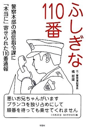 ふしぎな１１０番 警察本部の通信指令課に「本当に」寄せられた１１０番通報／橘哲雄【著】_画像1