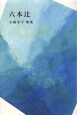 歌集　六本辻／小林幸子(著者)_画像1