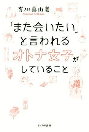 「また会いたい」と言われるオトナ女子がしていること／有川真由美(著者)_画像1