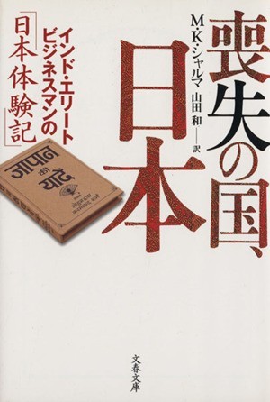 喪失の国、日本　インド・エリートビジネス インド・エリートビジネスマンの「日本体験記」 文春文庫／Ｍ．Ｋ．シャルマ(著者),山田和(著者_画像1