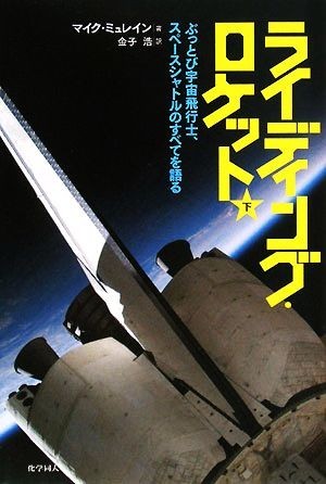 ライディング・ロケット(下) ぶっとび宇宙飛行士、スペースシャトルのすべてを語る／マイクミュレイン【著】，金子浩【訳】_画像1