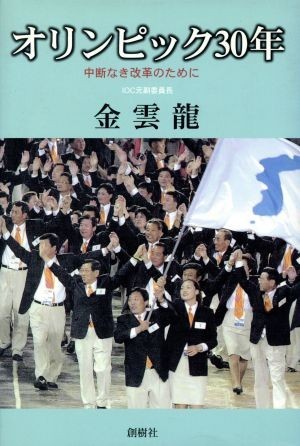 オリンピック３０年 中断なき改革のために／金雲龍(著者)_画像1