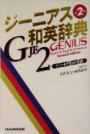 ジーニアス和英辞典　第２版／小西友七(編者),南出康世(編者)_画像1