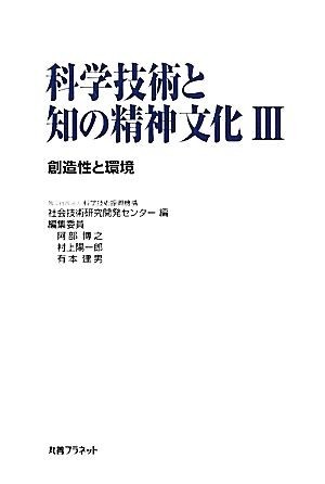 科学技術と知の精神文化(III) 創造性と環境／科学技術振興機構社会技術研究開発センター【編】_画像1