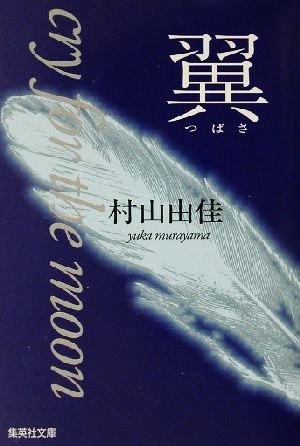 翼 ｃｒｙ　ｆｏｒ　ｔｈｅ　ｍｏｏｎ 集英社文庫／村山由佳(著者)_画像1