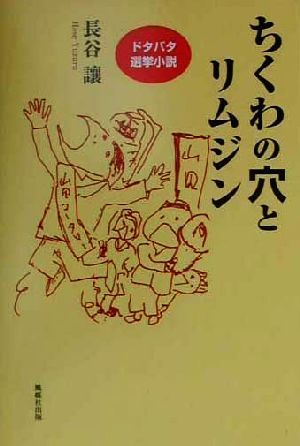 ちくわの穴とリムジン／長谷譲(著者)_画像1