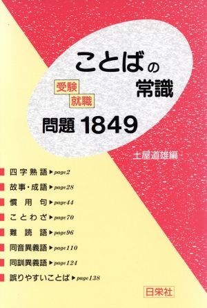 受験・就職ことばの常識　問題１８４９／土屋道雄【編】_画像1