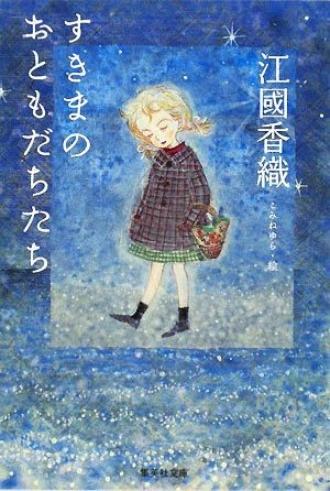 すきまのおともだちたち 集英社文庫／江國香織【著】，こみねゆら【絵】の画像1