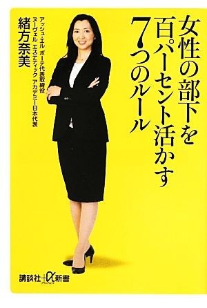 女性の部下を百パーセント活かす７つのルール 講談社＋α新書／緒方奈美【著】_画像1