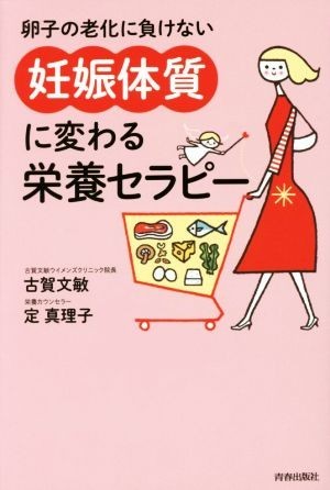 卵子の老化に負けない「妊娠体質」に変わる栄養セラピー／古賀文敏(著者),定真理子(著者)_画像1