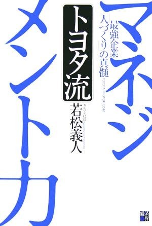 トヨタ流マネジメント力 最強企業「人づくり」の真髄／若松義人【著】_画像1