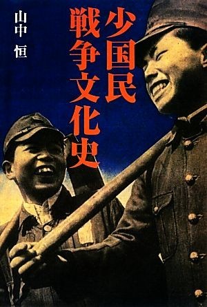 少国民戦争文化史／山中恒【著】_画像1